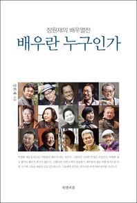 북앤피플  배우란 누구인가 /장원재의 배우열전