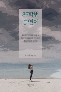 86학번 승연이 박선경 장편소설