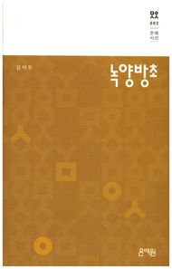 문예원  녹양방초  문예시선