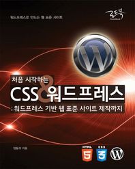 처음 시작하는 CSS&워드프레스 워드프레스 기반 웹 표준 사이트 제작까지