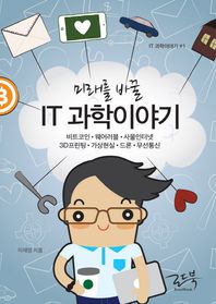 로드북  미래를 바꿀 IT 과학이야기 비트코인, 웨어러블, 사물인터넷, 3D프린팅,가상현실, 드론, 무선통신