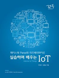 로드북(Roadbook)  페이스북 Parse와 라즈베리파이로 실습하며 배우는 IoT
