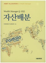 서울경제경영  Wealth Manager를 위한 자산배분