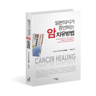 지식공감  일본의사가 증언하는 암 치유방법