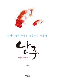 지식공감  베란다에서 즐기는 아름다운 금붕어 난주