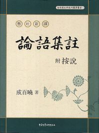 한국인문고전연구소  현토신역 부 안설 논어집주 懸吐新譯 附 按說 論語集註