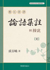 한국인문고전연구소  현토신역 부 안설 논어집주 懸吐新譯 附 按說 論語集註