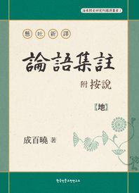 한국인문고전연구소  현토신역 부 안설 논어집주 懸吐新譯 附 按說 論語集註