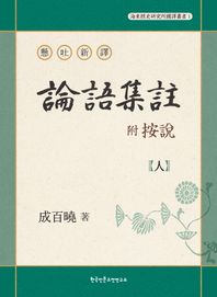 한국인문고전연구소  현토신역 부 안설 논어집주 懸吐新譯 附 按說 論語集註
