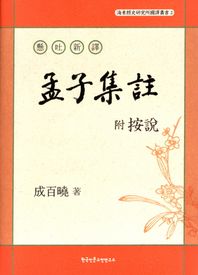 한국인문고전연구소  현토신역 부 안설 맹자집주