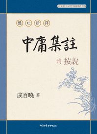 한국인문고전연구소  현토신역 부 안설 중용집주