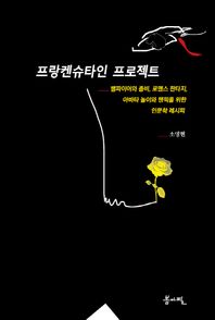 봄아필  프랑켄슈타인 프로젝트