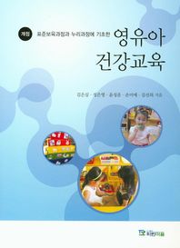 파란마음  영유아 건강교육(개정판)