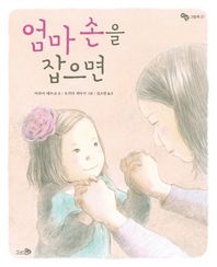 천개의바람  엄마 손을 잡으면  바람그림책