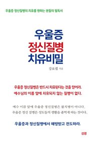 성령  우울증 정신질병 치유비밀