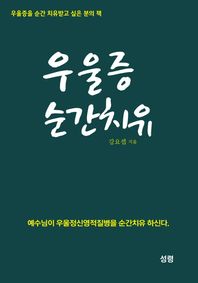 성령  우울증 순간치유
