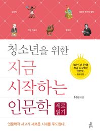 더좋은책  청소년을 위한 지금 시작하는 인문학 - 세로 읽기