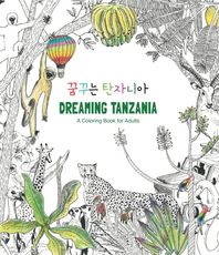 UE(유이)  꿈꾸는 탄자니아