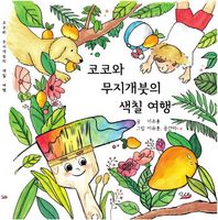 유이  코코와 무지개붓의 색칠 여행
