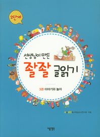 선생님이 만든 좔좔 글읽기 2단계 3 이야기와 놀자