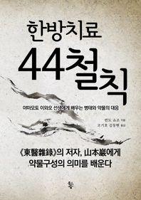 한방치료 44철칙