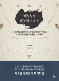 물고기숲  체질침의 해부학적 운용 사상의학을 통한 경락관계의 새로운 이해와 해부학적 변증을 활용한 치료체