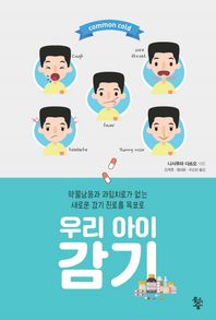 물고기숲  우리 아이 감기 /약물남용과 과잉치료가 없는 새로운 감기 치료를 목표로