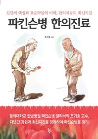 물고기숲  파킨슨병 한의진료 /진단의 핵심과 표준약물의 이해, 한의치료의 최신지견