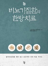 비뇨기질환의 한방치료 일차진료의를 위한 쉽고 효과적인 진단 치료 가이드
