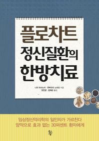 플로차트 정신질환의 한방치료