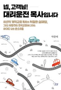 넵, 고객님! 대리운전 목사입니다 8년차 개척교회 목사의 처절한 실패담,