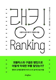 라이팅하우스 랭킹: 사회적 순위 매기기 게임의 비밀