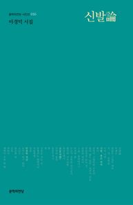신발론  문학의전당시인선