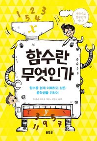 솔빛길  함수란 무엇인가 함수를 쉽게 이해하고 싶은 중학생을 위하여