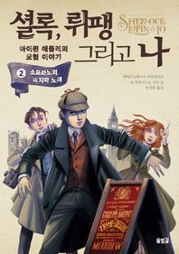 솔빛길  셜록, 뤼팽 그리고 나 2 - 소프라노의 마지막 노래