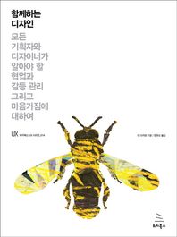 함께하는 디자인 모든 기획자와 디자이너가 알아야 할 협업과 갈등 관리 그리고 마음가짐에 위키북스 UX 시리즈