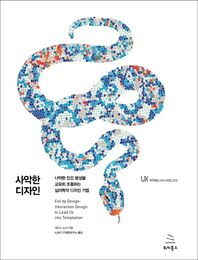 위키북스  사악한 디자인