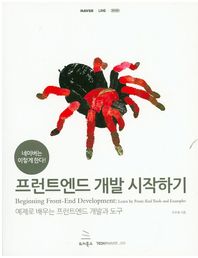 네이버는 이렇게 한다! 프런트엔드 개발 시작하기 예제로 배우는 프런트엔드 개발과 도구 Tech@NHN 시리즈