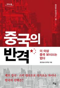[틔움출판]중국의 반격(큰글자도서) 더 이상 중국 보너스는 없다 리더스 원
