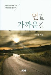 RGB  먼길 가까운길