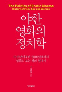 [카모마일북스]야한 영화의 정치학 1910년대부터 2010년대까지 영화로 보는 성의 현대사