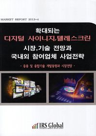 확대되는 디지털 사이니지 텔레스크린시장 기술 전망과 국내외 참여업체 사업전략 응용 및 융합기술 개발동향과 시장전망 Market Report