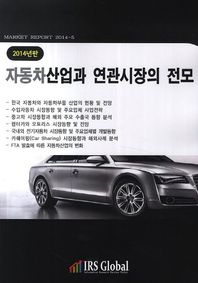 자동차산업과 연관시장의 전모(2014년판) 완성차, 부품, 수입차, 중고차, 렌탈·리스, 전기차, 카쉐어링 시장