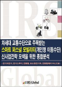 차세대 교통수단으로 주목받는 스마트 퍼스널 모빌리티(개인형 이동수단) 신사업전략 모색을 위한 종합분석