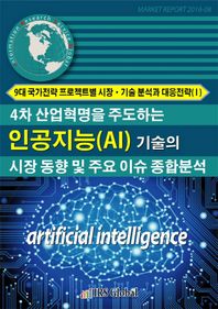 4차 산업혁명을 주도하는 인공지능(AI) 기술의 시장동향 및 주요 이슈 종합분석 9대 국가전략 프로젝트별 시장 기술 분석과 대응전략. 1 Market Report