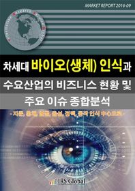IRSGlobal(아이알에스글로벌)  차세대 바이오(생체) 인식과 수요산업의 비즈니스 현황 및 주요 이슈 종합분석