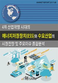 IRSGlobal(아이알에스글로벌)  4차 산업혁명 시대의 에너지저장장치(ESS)와 수요산업의 시장전망 및 주요이슈 종합분석