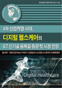 IRS Global 4차 산업혁명 시대, 디지털 헬스케어의 ICT 신기술 융복합 동향 및 시장 전망 헬스케어 의료와 인공지능 | 빅데이터 | 가상현실 | 3D 프린팅 | IoT MARKET REPORT