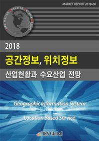 IRSGlobal(아이알에스글로벌)  2018 공간정보, 위치정보 산업현황과 수요산업 전망