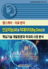 헬스케어 의료 분야 인공지능(AI)과 빅데이터(Big Data)의 핵심기술 개발동향과 국내외 시장 분석  Market Report